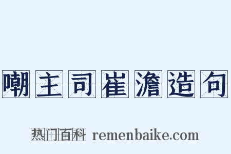 嘲主司崔澹造句是什么意思的图片